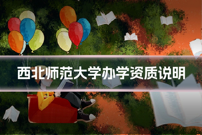 西北师范大学办学资质说明