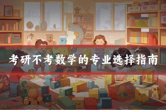 考研不考数学的专业选择指南