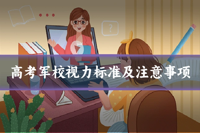 高考军校视力标准及注意事项