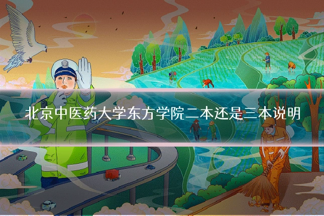北京中医药大学东方学院二本还是三本说明