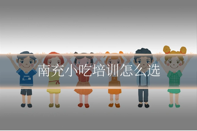南充小吃培训怎么选