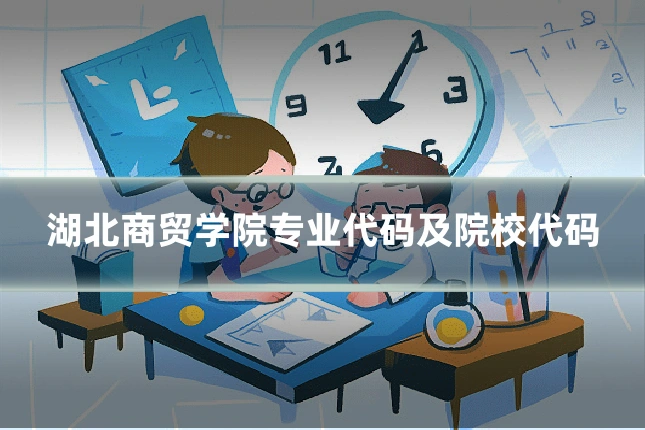 湖北商贸学院专业代码及院校代码