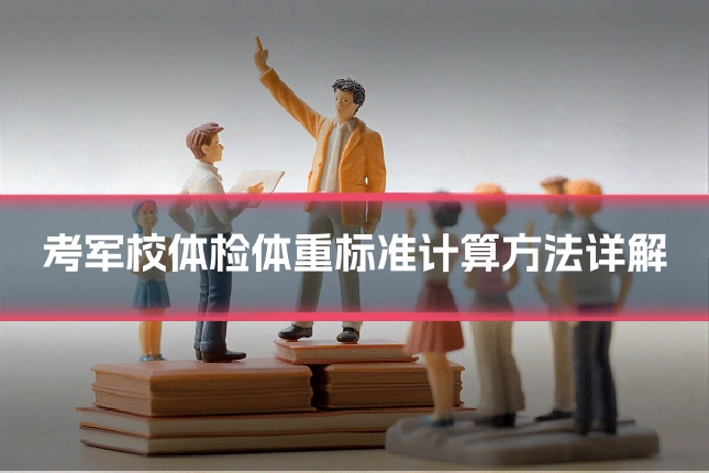 考军校体检体重标准计算方法详解