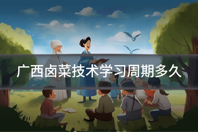 广西卤菜技术学习周期多久