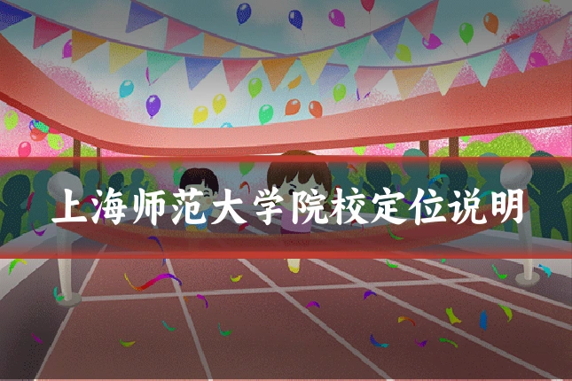 上海师范大学院校定位说明