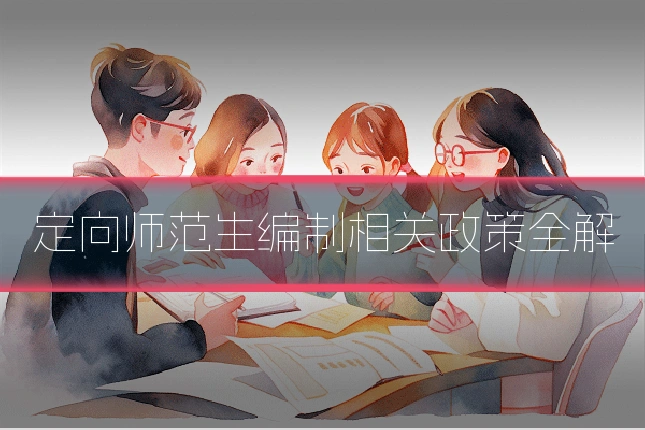 定向师范生编制相关政策全解