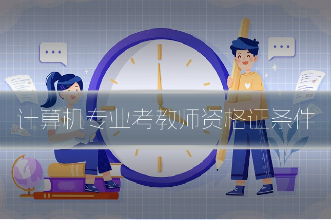 计算机专业考教师资格证条件