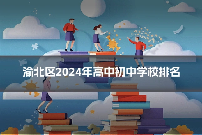 渝北区2024年高中初中学校排名
