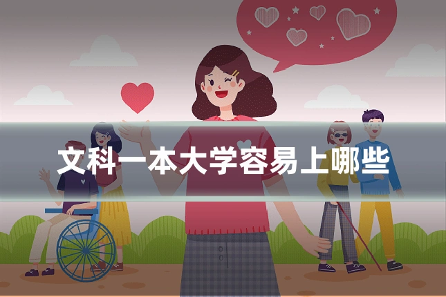 文科一本大学容易上哪些