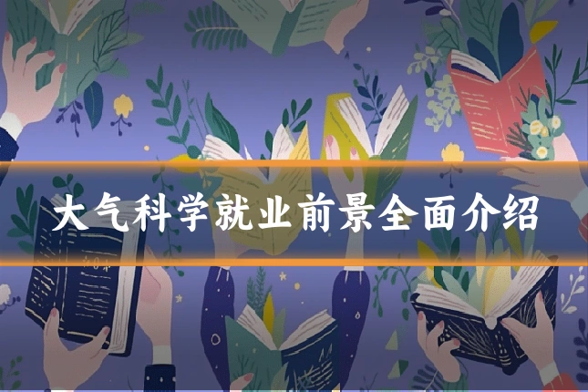 大气科学就业前景全面介绍