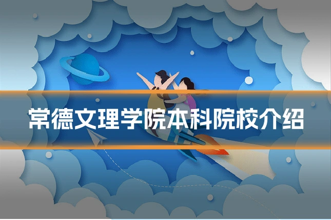 常德文理学院本科院校介绍