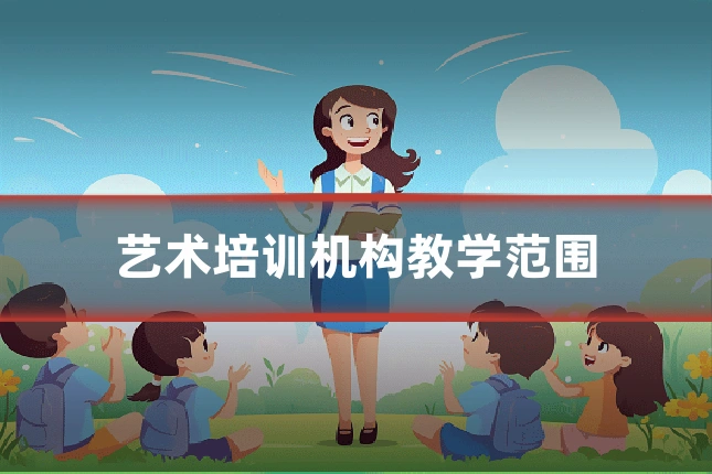 艺术培训机构教学范围