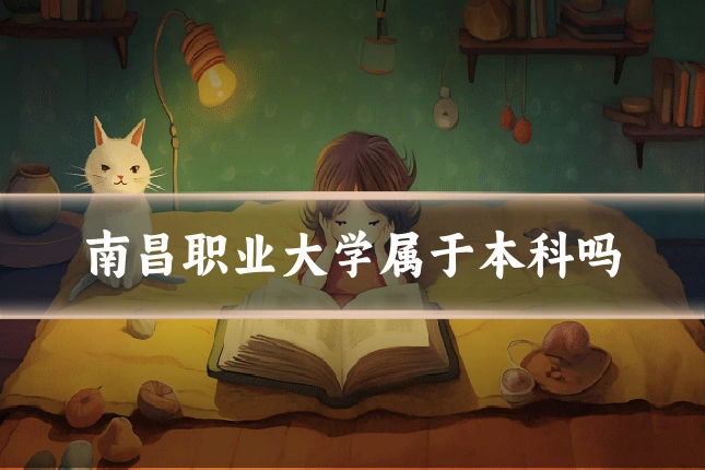 南昌职业大学属于本科吗