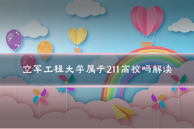 空军工程大学属于211高校吗解读