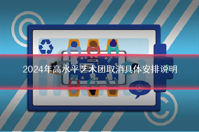 2024年高水平艺术团取消具体安排说明