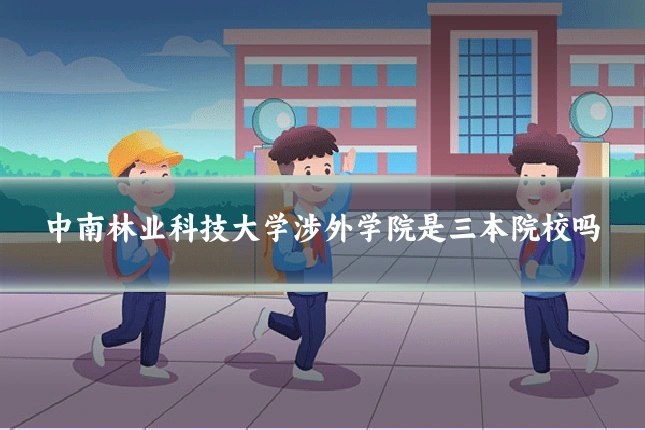 中南林业科技大学涉外学院是三本院校吗