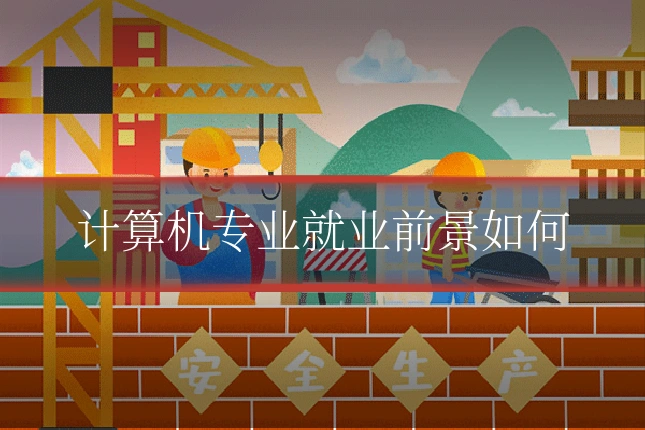 计算机专业就业前景如何