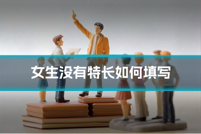 女生没有特长如何填写