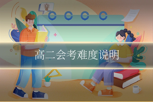 高二会考难度说明