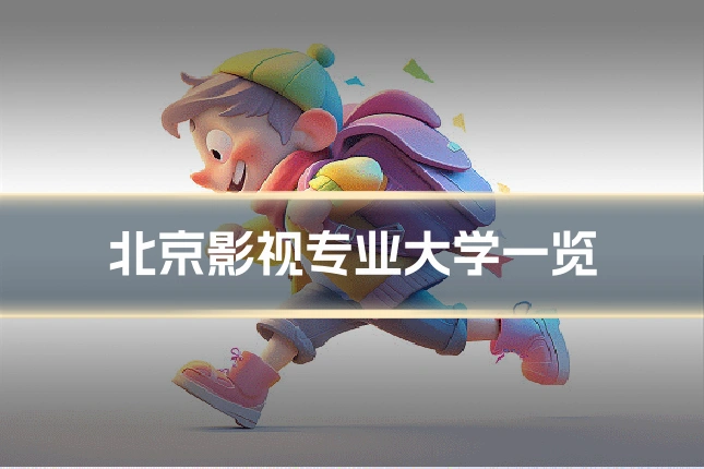 北京影视专业大学一览