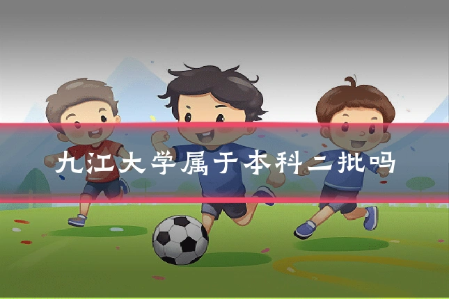 九江大学属于本科二批吗