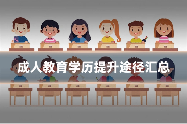 成人教育学历提升途径汇总