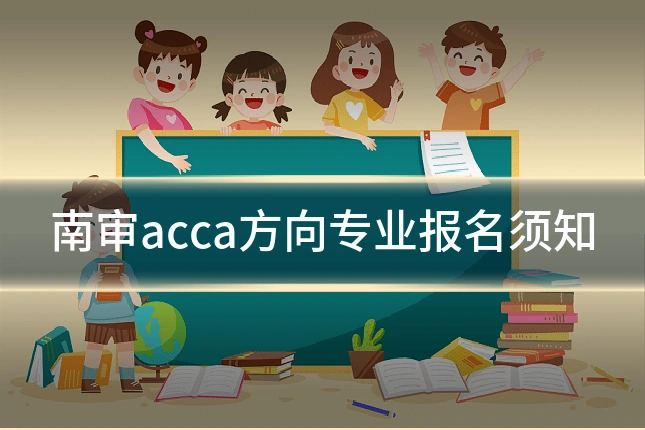 南审acca方向专业报名须知
