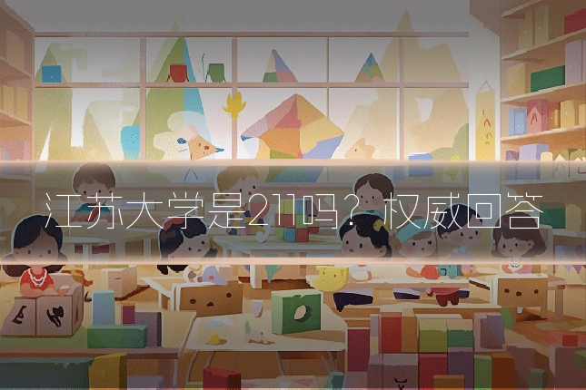 江苏大学是211吗？权威回答