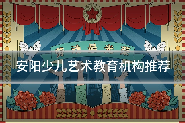 安阳少儿艺术教育机构推荐