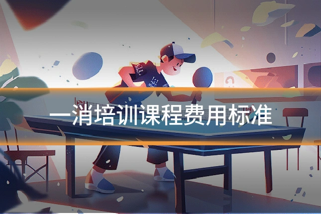 一消培训课程费用标准