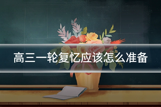 高三一轮复忆应该怎么准备