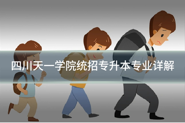 四川天一学院统招专升本专业详解