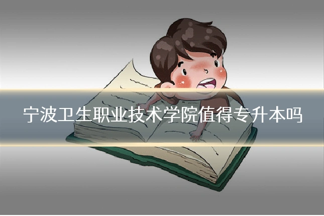 宁波卫生职业技术学院值得专升本吗