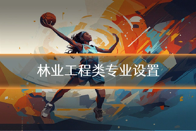 林业工程类专业设置