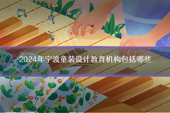 2024年宁波童装设计教育机构包括哪些