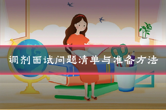 调剂面试问题清单与准备方法
