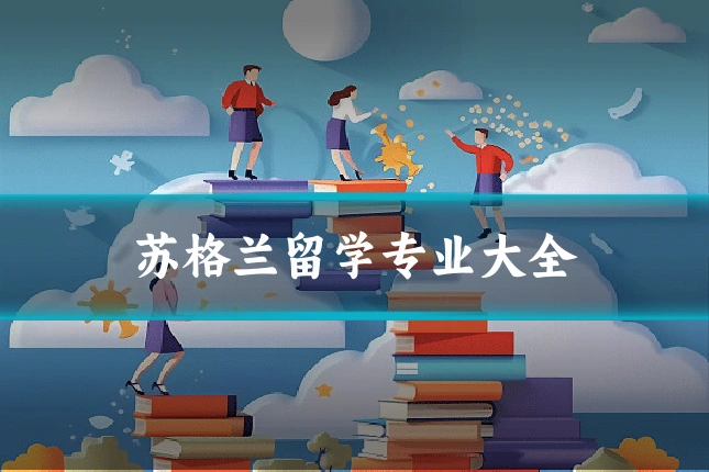 苏格兰留学专业大全