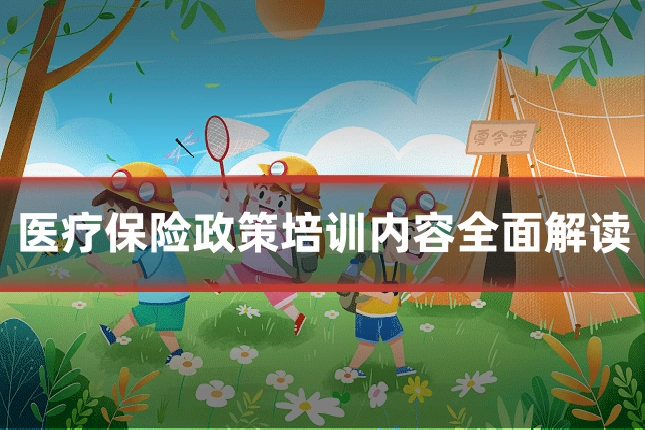医疗保险政策培训内容全面解读