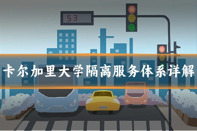 卡尔加里大学隔离服务体系详解