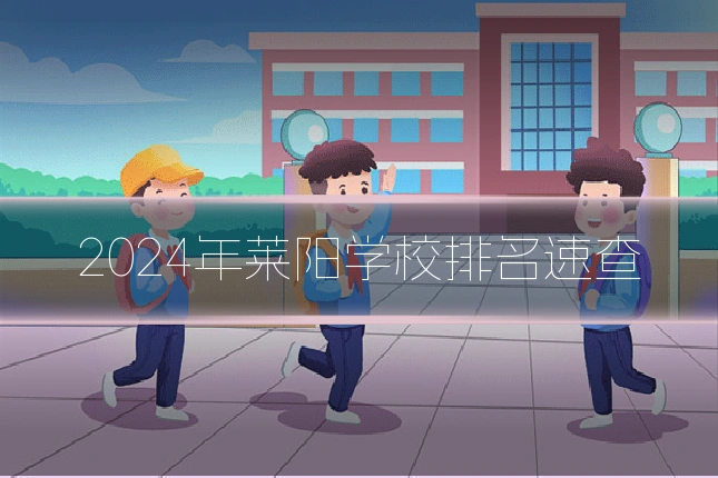 2024年莱阳学校排名速查