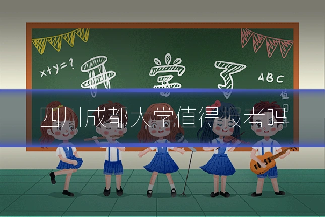 四川成都大学值得报考吗