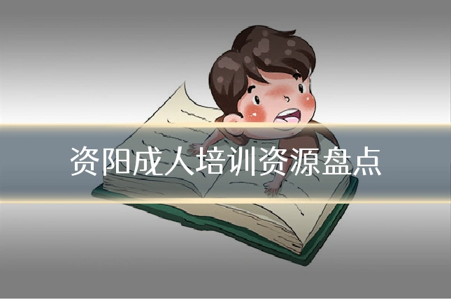 资阳成人培训资源盘点