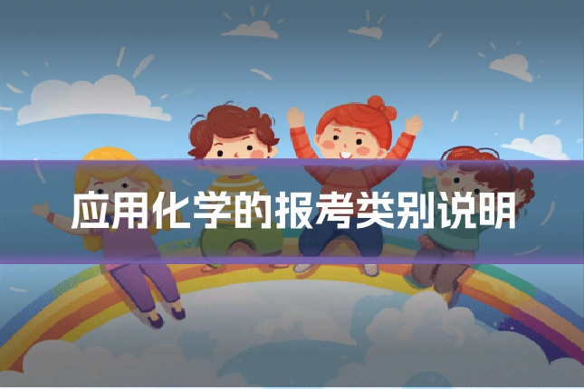 应用化学的报考类别说明