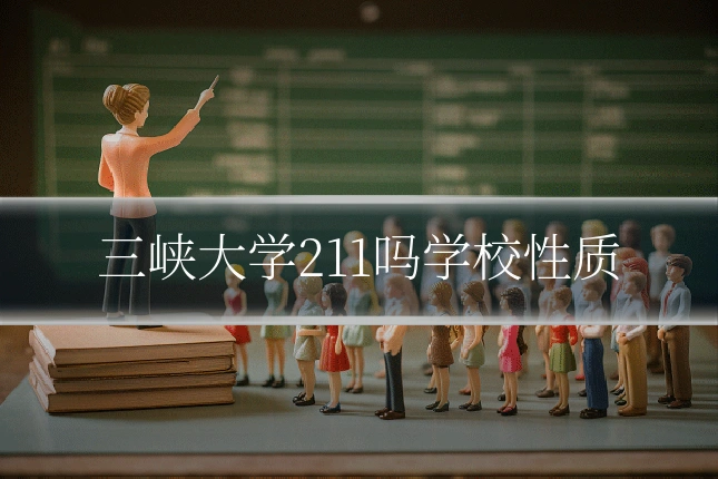 三峡大学211吗学校性质