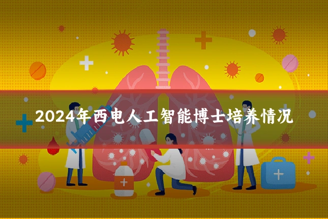 2024年西电人工智能博士培养情况