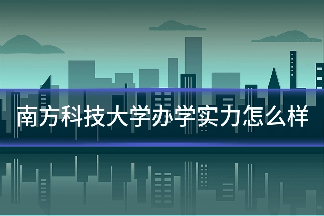 南方科技大学办学实力怎么样