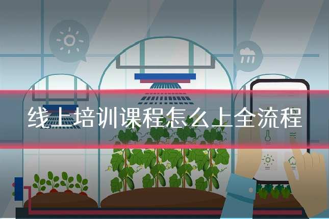 线上培训课程怎么上全流程