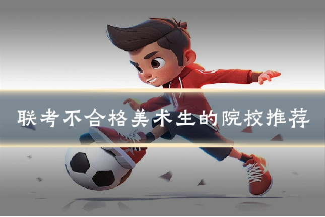 联考不合格美术生的院校推荐
