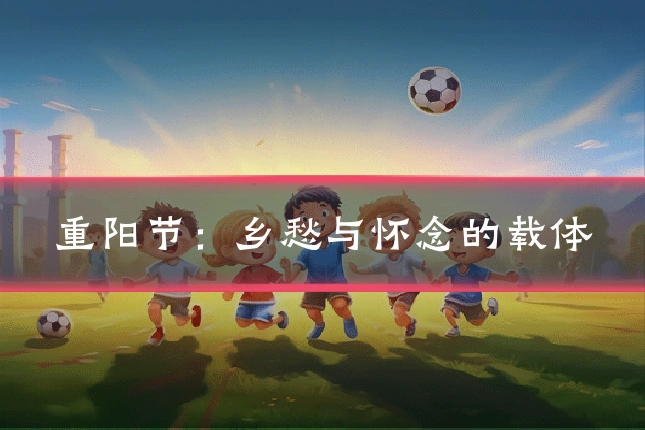重阳节：乡愁与怀念的载体