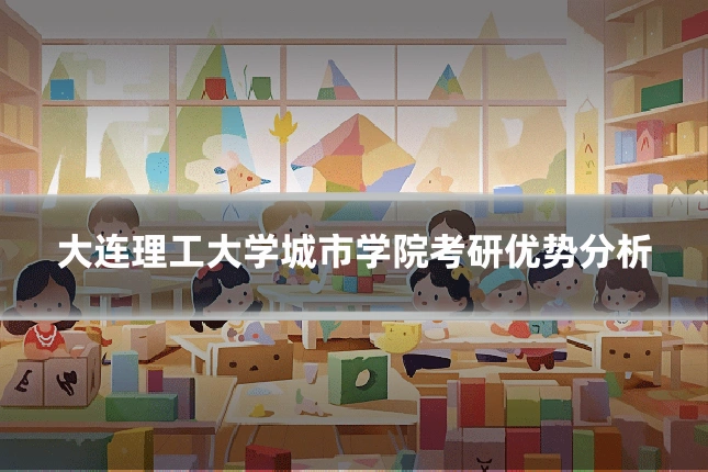 大连理工大学城市学院考研优势分析